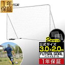 【楽天1位】フットサルゴール 3m×2m 2台セット 公式サイズ 組み立て式 クッション キャリーバッグ付 室内 屋外兼用 練習用ネット サッカーゴール フットサル ゴール サッカー ミニサッカー トレーニング ゴールネット 練習 1年保証 ■[送料無料][あす楽] その1