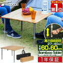 【楽天1位】レジャーテーブル 折りたたみ バンブー 竹製 幅 60x60cm ピクニックテーブル テーブル ローテーブル アウトドアテーブル キャンプ アウトド...