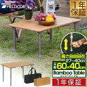 レジャーテーブル 折りたたみ バンブー 竹製 幅 60x40cm ピクニックテーブル テーブル ローテーブル アウトドアテーブル キャンプ アウトドア ピクニッ...
