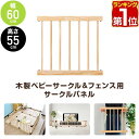 【楽天1位】 RiZKiZ 高さ55cm木製ベビーフェンス・木製ベビーサークル用 追加・交換用 木製パネル 幅60cm×高さ55cm 1個 単品 追加パーツ オ...