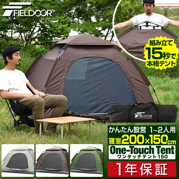 テント ワンタッチ 一人用 2人用 ワンタッチテント 150 × 200 耐水 遮熱 UVカット スクエア テント 耐水圧 1,500mm以…