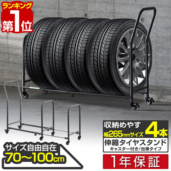 1年保証 タイヤラック 4本 台車 伸縮式 70cm〜110cm 移動式 タイヤキャリー サイズ調整 収納 台車 タイプ タイヤスタンド タイヤ収納ラック タイヤキャリー タイヤ収納 タイヤ保管 夏用 冬用 スタッドレスタイヤ 保管 物置 ■[送料無料]