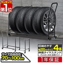 【楽天1位】タイヤラック 4本 台車 伸縮式 70cm～110cm 移動式 タイヤキャリー サイズ調整 収納 台車 タイプ タイヤスタンド タイヤ収納ラック タイヤキャリー タイヤ収納 タイヤ保管 夏用 冬用 スタッドレスタイヤ 保管 物置 1年保証 ■ 送料無料