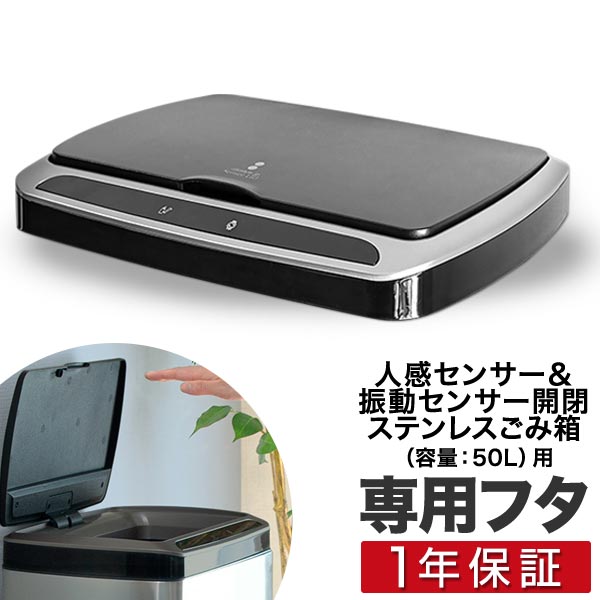 自動開閉 ゴミ箱 交換用ふた 50Lタイプ 専用フタ 人感センサー＆振動センサー開閉式ステンレスごみ箱 ふた単品 交換用パーツ 部品 自動開閉式 ダストボックス ごみばこ ottostyle.jp stainless Dustbox ※蓋のみ/本体別売 1年保証 ■[送料無料]