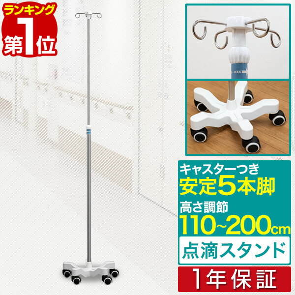 【楽天1位】点滴スタンド IVスタンド 110～200cm 伸縮 高さ調整 ガートル台 イルリガート ...