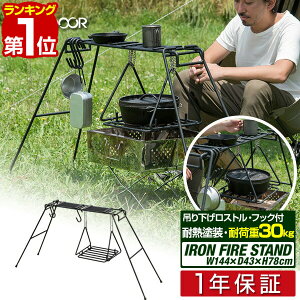 【楽天1位】グリルスタンド 焚き火スタンド 幅144cm 吊り下げロストル/フック付セット 耐熱塗装 アウトドアテーブル 五徳 直火 調理台 焚火 網 折りたたみ テーブル 折り畳み 焚き火 キャンプ用品 アイアン 焚火スタンド FIELDOOR 1年保証 ■[送料無料][あす楽]