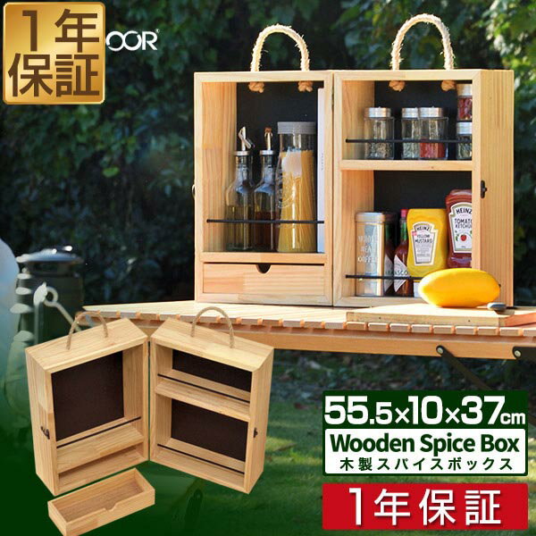 【楽天1位】スパイスボックス 木製 調味料入れ 折りたたみ キャンプ 持ち運び スパイス ボックス 調味料ケース 調味料ボックス スパイスBOX 調味料 収納 小物 アウトドア DIY BBQ バーベキュー キャンプ用品 おしゃれ FIELDOOR 1年保証 ■[送料無料][あす楽]