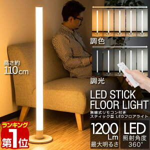 【楽天1位】LED スタンドライト 高さ110cm 調光・調色 リモコン付き フロアスタンド フロアライト フロアランプ スタンド照明 間接照明 デザインインテリア 北欧 デザイン リモコン シンプル フロア リビング 寝室 スティック型 ホワイト 1年保証 ■[送料無料][あす楽]