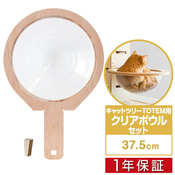 キャットツリーTOTEM用 オプション 専用 クリアボウルセットペット用品 猫用品 キャットツリー用部品 交換部品/スペア部品/オプション/カスタマイズパーツ ※パーツのみ、本体セット別売 1年保証 ■