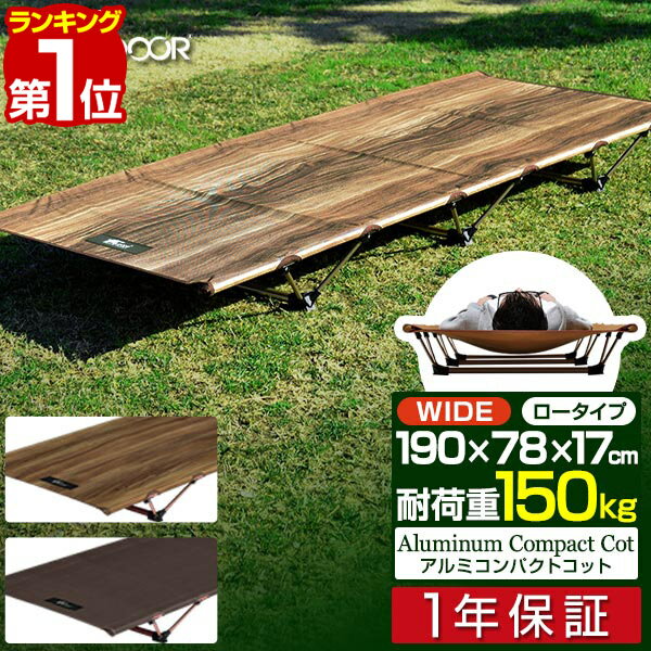 【楽天1位】アウトドアコット 190 x 78cm ワイドサイズ 軽量 アルミ コット コンパクト ベッド 折りたたみ ローコット ベンチ チェア イス 枕 ピロー キャンプ 簡易ベッド キャンプ用 寝具 アウトドア用 アルミコンパクトコット FIELDOOR 1年保証 ■[送料無料][あす楽]