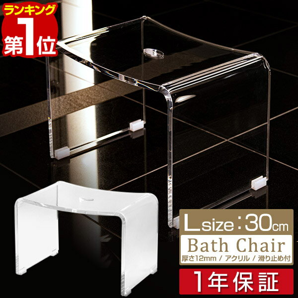 【楽天1位】バスチェア アクリル L