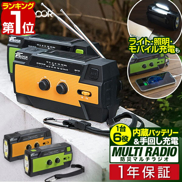 【楽天1位】防災ラジオ スマホ充電 