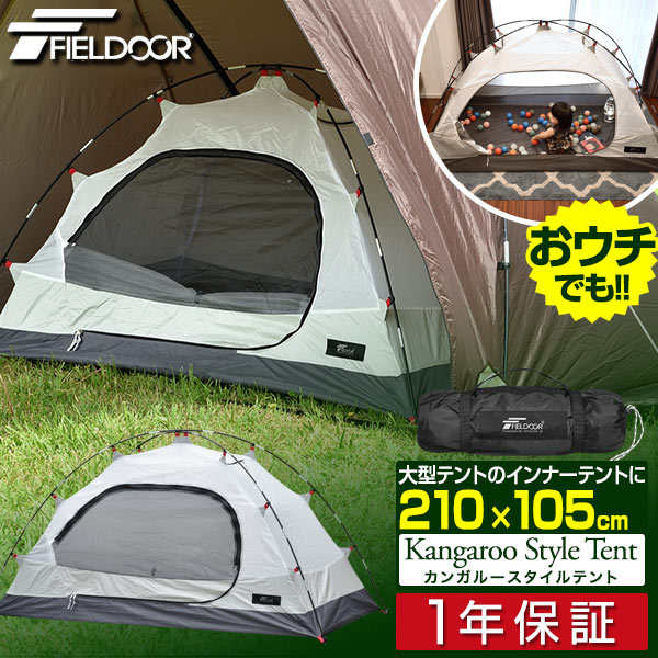 1年保証 テント インナーテント 一人用 ソロ 100x200 軽量 コンパクト 自立式 キャンプ アウトドア シェルター タープ テントinシェルター 追加 増設 夏 冬 おすすめ インナーテントのみ カンガルースタイル テント FIELDOOR ■[送料無料][あす楽]