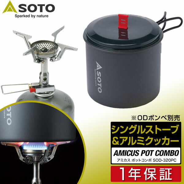 SOTO ソト バーナー＆クッカーセット AMICUS Pot Combo アミカスポットコンボ セット SOD-320PC シングルバーナー アルミクッカーセット ストーブ キャンプ ガスバーナー 登山 調理器具 ゴトク コンロ 新富士バーナー ※OD缶ボンベ別売 1年保証 ■[送料無料]