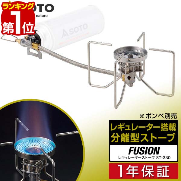 1年保証 SOTO ソト レギュレーターストーブ FUSION フュージョン ST-330 シングルバーナー ストーブ キャンプ カセットコンロ ガスバーナー 分離型 カセットボンベ カセットガス 登山 調理器具 ゴトク コンロ 新富士バーナー ※CB缶ボンベ別売 ■[送料無料]