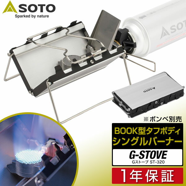 SOTO ソト G-ストーブ ST-320 シングルバーナー ストーブ キャンプ カセットコンロ ガスバーナー 折りたたみ 薄型 25mm カセットボンベ カセットガス CB缶 登山 調理器具 ゴトク コンロ 新富士バーナー G-stove ST320 ※CB缶ボンベ別売 1年保証 ■[送料無料][あす楽]