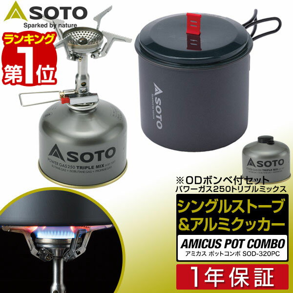 【楽天1位】SOTO ソト バーナー＆クッカーセット AMICUS Pot Combo アミカスポットコンボ SOD-320PC シングルバーナー アルミクッカーセット ストーブ キャンプ ガスバーナー 登山 調理器具 コンロ 新富士バーナー ※OD缶ボンベ付セット 1年保証 ■[送料無料][あす楽]