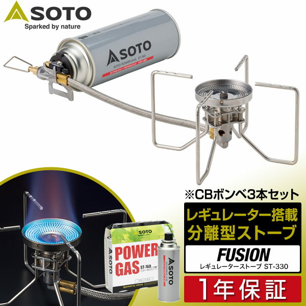 SOTO ソト レギュレーターストーブ FUSION フュージョン ST-330 シングルバーナー ストーブ キャンプ カセットコンロ ガスバーナー 分離型 カセットボンベ カセットガス 調理器具 ゴトク コンロ 新富士バーナー ※CB缶ボンベ3本付セット 1年保証 ■[送料無料]