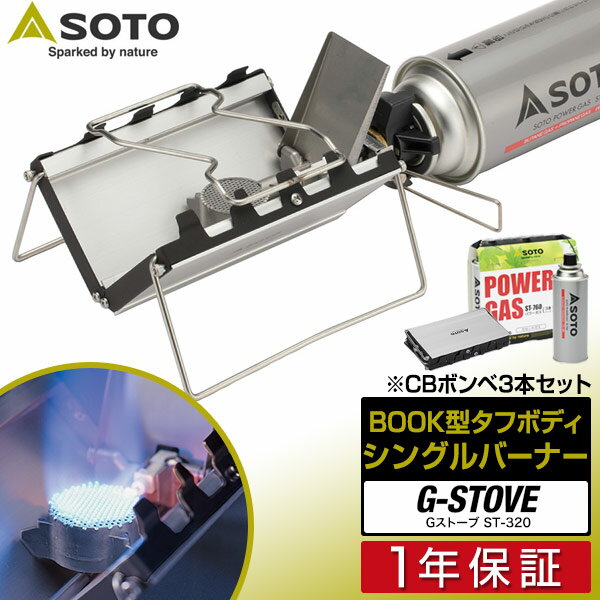 SOTO ソト G-ストーブ ST-320 シングルバーナー ストーブ キャンプ カセットコンロ ガスバーナー 折りたたみ 薄型 25mm カセットボンベ カセットガス CB缶 調理器具 ゴトク コンロ 新富士バーナー G-stove ST320 ※CB缶ボンベ3本付セット 1年保証 ■[送料無料]