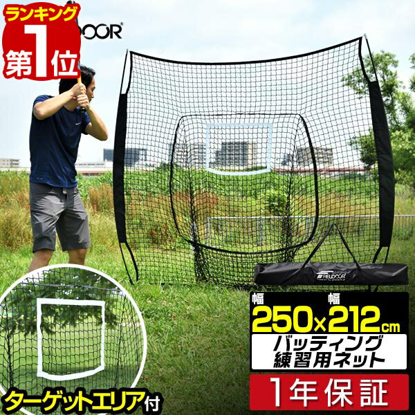 【楽天1位】硬式野球 練習 ネット バッティングネット 大型 2.5m 250cm×212cm 組立て式 折りたたみ 収納バッグ付 硬…