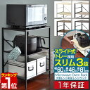 【楽天1位】 レンジ台 レンジラック 60幅 スリム 3段 大型レンジ対応 60cm x 46cm x 81cm レンジ 上 収納 ラック スライドトレー レンジボード 電子レンジ 炊飯器 ポット 棚 食器棚 キッチン収納 キッチンラック オープンラック 幅60 1年保証 ■ 送料無料