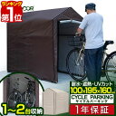 【楽天1位】 自転車置き場 サイクルポート 家庭用 1台～2台 UVカット 遮熱 耐水 雨よけ 収納 ...