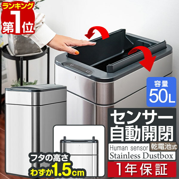 楽天タープ＆テントのスマイルプライス【楽天1位】 ゴミ箱 自動開閉 ふた付き 容量 50L スリム 45リットル ゴミ袋対応 センサー開閉 人感センサー ステンレス スクエア 角 乾電池式 電動 フタ付き ダストボックス ごみ箱 ペール 臭わない キッチン カウンター下 自動開閉ゴミ箱 1年保証 ■[送料無料]