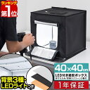 【楽天1位】撮影キット 撮影ブース 撮影ボックス 40x40cm LEDライト付き 背景布 3枚付き 折りたたみ 撮影 写真 スタジオ ブース ボックス 撮影スタジオ 撮影用 スタジオボックス オークション 物撮り 写真撮影 BOX 背景 スクリ-ン 照明付 1年保証 ■[送料無料]