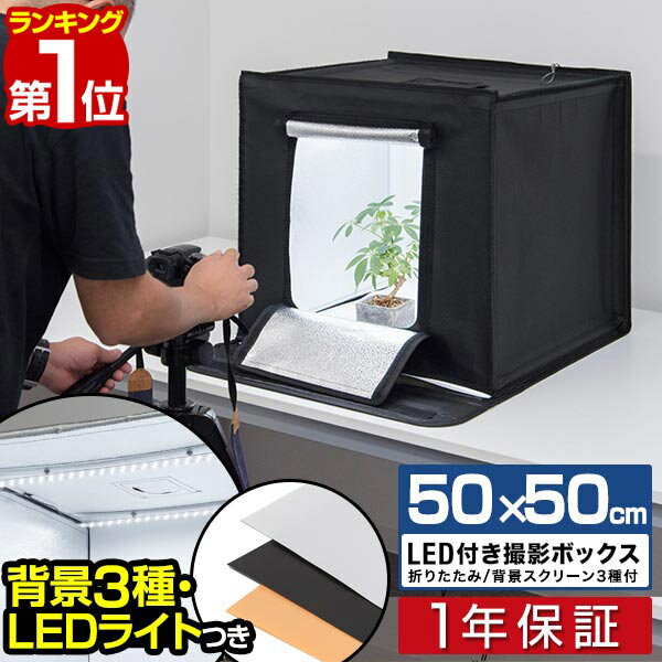 【楽天1位】撮影キット 撮影ブース 撮影ボックス 50x50cm LEDライト付き 背景布 3枚付き 折りたたみ 撮影 写真 スタジオ ブース ボックス 撮影スタジオ 撮影用 スタジオボックス オークション 物撮り 写真撮影 BOX 背景 スクリ-ン 照明付 1年保証 ■ 送料無料