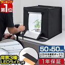 【楽天1位】撮影キット 撮影ブース 撮影ボックス 50x50cm LEDライト付き 背景布 3枚付き 折りたたみ 撮影 写真 スタジオ ブース ボックス 撮影ス...