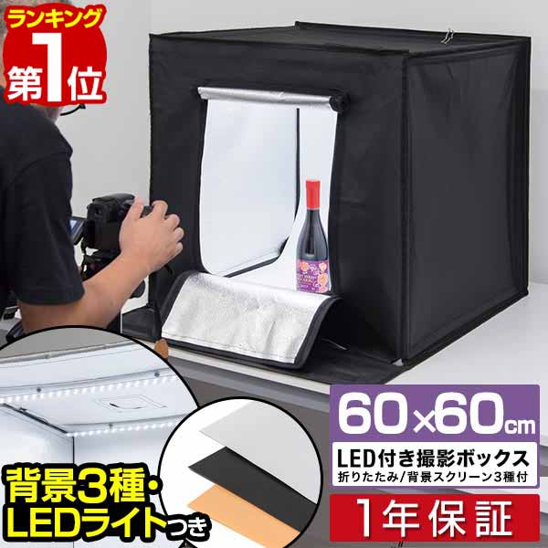 【楽天1位】撮影キット 撮影ブース 撮影ボックス 60x60cm LEDライト付き 背景布 3枚付き 折りたたみ 撮影 写真 スタジオ ブース ボックス 撮影スタジオ 撮影用 スタジオボックス オークション 物撮り 写真撮影 BOX 背景 スクリ-ン 照明付 1年保証 ■[送料無料]