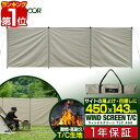 【楽天1位】アウトドア 風よけ ウインドスクリーン 風防 大型 幅450cm 難燃 T/C ポリコットン 仕切り 目隠し パーテーション テント スクリーンタープ 折りたたみ 焚き火 焚火 調理 キャンプ 風除け ウインドスクリーンT/C450 FIELDOOR 1年保証 ■ 送料無料