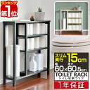 【楽天1位】 トイレ収納 スリム 奥行15cm 幅60cm トイレ収納ラック トイレ収納棚 トイレラ ...