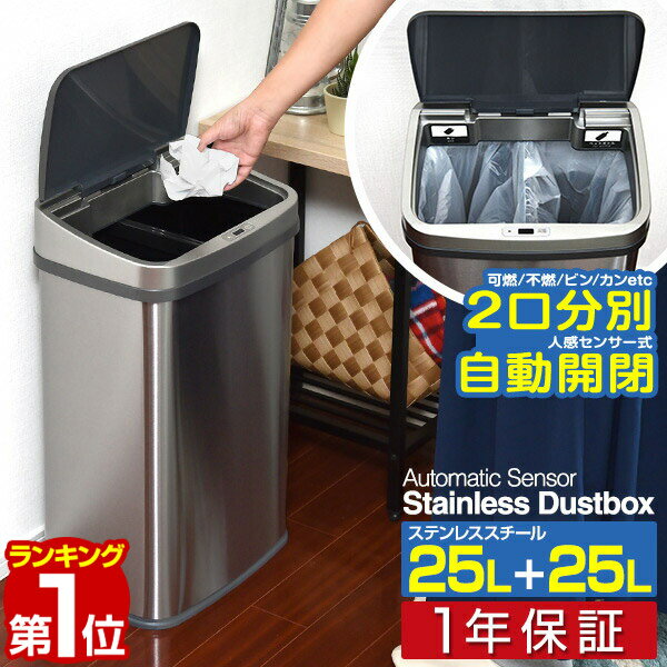 【楽天1位】ゴミ箱 自動開閉 分別 25L 25L 二口 人感センサー ふた付き ステンレス スクエア 角型 スリム センサー開閉 電動 ペダルいらず ダストボックス ごみ箱 ペール フタ付 可燃 不燃 生ごみ 衛生 防臭 総容量 50L 自動開閉ゴミ箱 1年保証 ■ 送料無料