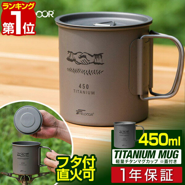 【楽天1位】FIELDOOR チタン マグカップ ふた付 450ml チタンマグ コップ チタンカップ シングルマグ チタン製 蓋つき フタ付き シングルウォール 直火 クッカー 軽量 タンブラー キャンプ用食器 アウトドア バーベキュー 1年保証 ■[送料無料]