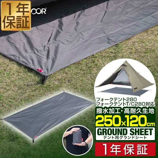 グランドシート テントシート 250cm × 120cm 撥水加工 湿気防止 汚れ防止 キズ防止 テント用 レジャーシート テントマット おすすめ 軽量 コンパクト 長方形 必要 アウトドアギア テントアクセサリー GROUND SHEET FIELDOOR 1年保証 ■[送料無料]