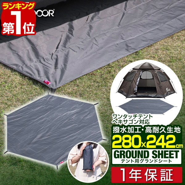 【楽天1位】グランドシート テントシート 280cm × 242cm 撥水加工 湿気防止 汚れ防止 キズ防止 テント用 レジャーシート テントマット 軽量 コンパクト サイズ 280 六角形 必要 アウトドアギア テントアクセサリー GROUND SHEET FIELDOOR 1年保証 ■[送料無料]