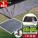 【楽天1位】グランドシート テントシート 230cm × 220cm 撥水加工 湿気防止 汚れ防止 キズ防止 テント用 レジャーシート テントマット おすすめ 軽量 コンパクト サイズ 230 台形 必要 テントアクセサリー GROUND SHEET FIELDOOR 1年保証 ■[送料無料]