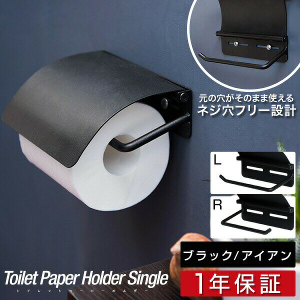 トイレットペーパーホルダー