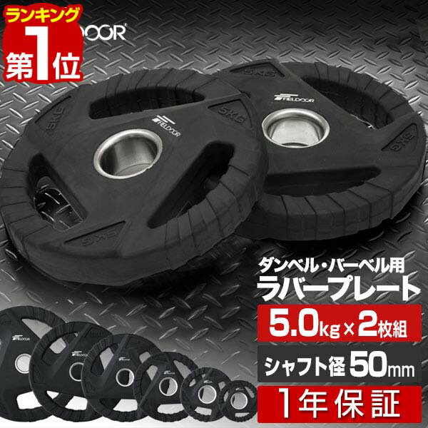 【楽天1位】ダンベルプレート 穴あき 5kg 2枚セット 穴径50mm 追加 バーベル用 プレート バーベルプレート ダンベル 筋トレ ホームジム ウエイトトレ...