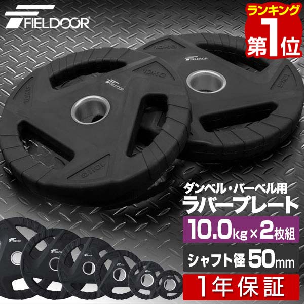 【楽天1位】ダンベルプレート 穴あき 10kg 2枚セット 穴径50mm 追加 バーベル用 プレート バーベルプレート 筋トレ ホームジム ウエイトトレーニング...