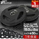 【楽天1位】ダンベルプレート 穴あき 15kg 2枚セット 穴径50mm 追加 バーベル用 プレート バーベルプレート 筋トレ ホームジム ウエイトトレーニング...
