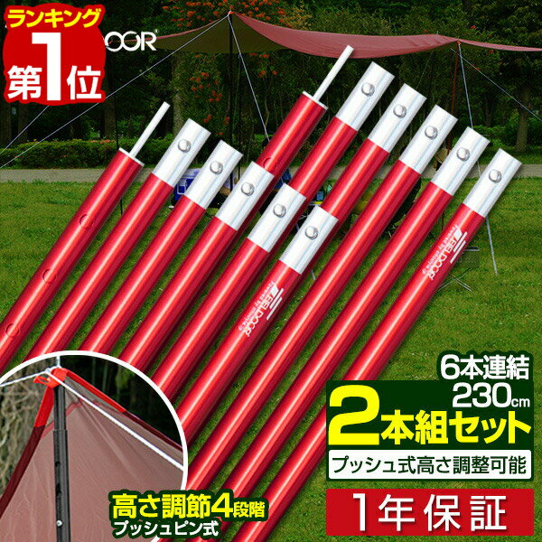 【楽天1位】テントポール アルミ製テントポール 2本セット 直径 24mm 高さ70～230cm 4段階 高さ調整 アルミ サブポー…