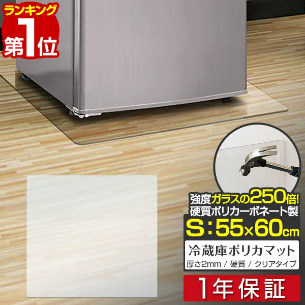 【楽天1位】冷蔵庫 マット 透明 キズ 防止 S サイズ 55x60cm ～200L用 硬質 ポリカーボネート クリアタイプ キズ防止…