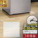 【楽天1位】冷蔵庫 マット 透明 キズ 防止 S サイズ 55x60cm ～200L用 硬質 ポリカーボネート クリアタイプ キズ防止 傷防止 床 傷 保護 へこみ 凹み 予防 防音マット 防音シート 冷蔵庫マット 冷蔵庫 冷凍庫用アクセサリー 1年保証 ■ 送料無料