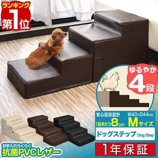 【楽天1位】犬 階段 ステップ 4段 低段差 ドッグステップ Mサイズ 幅40cm 抗菌 防臭 PVCレザー ペット用 階段 スロープ 踏み台 ペット用階段 ペットステップ クッション ペット 段差 犬用階段 …