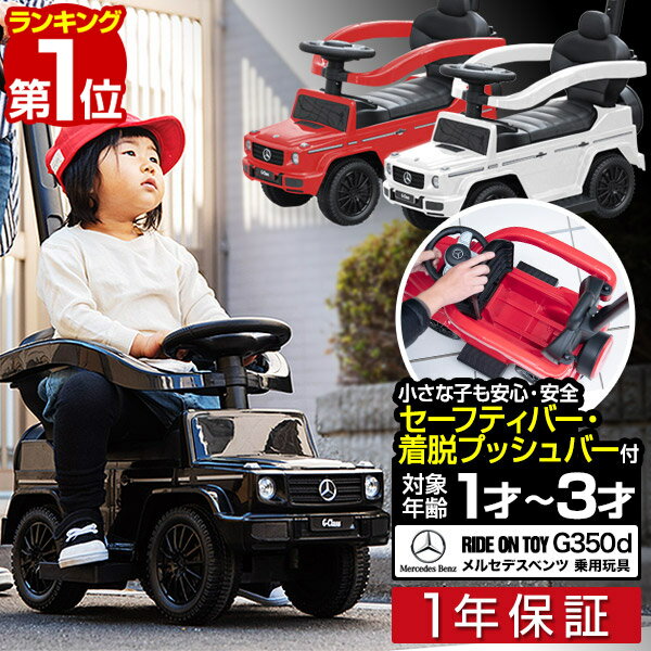 【楽天1位】乗用玩具 ベンツ 足けり 手押し 2WAY メルセデスベンツ 正規ライセンス G-Class Gクラス SUV 車 自動車 乗り物 外 屋外 外遊び 足こぎ 安全 ガード 背もたれ ステップ 転倒防止 ス…