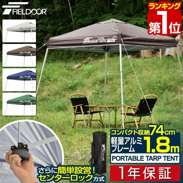 【楽天1位】 ポータブルタープ テント タープ 1.8m×1.8m 軽量 アルミ 180cm コンパクト 収納 小型 持ち運び 簡単 設…