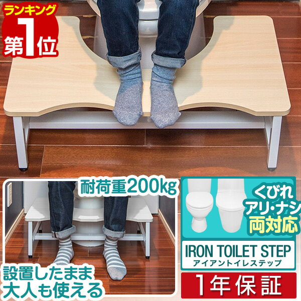 【楽天1位】トイレステップ 踏み台 トイレ トイレトレーニング 子供 幼児 キッズ 踏み台 置き台 幅65cm 耐荷重 200kg 洋式 ステップ トイレ 足 置き 足置き台 トイレ用 お通じ解消 台 選べる 補助便座 セット アイアントイレステップ 1年保証 ■[送料無料][あす楽]