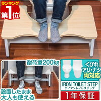 トイレステップ 踏み台 トイレ トイレトレーニング 子供 幼児 キッズ 踏み台 置き台 幅65cm 耐荷重 200kg 洋式 ステップ トイレ 足 置き 足置き台 トイレ用 お通じ解消 台 選べる 補助便座 セット アイアントイレステップ 1年保証 ■[送料無料]